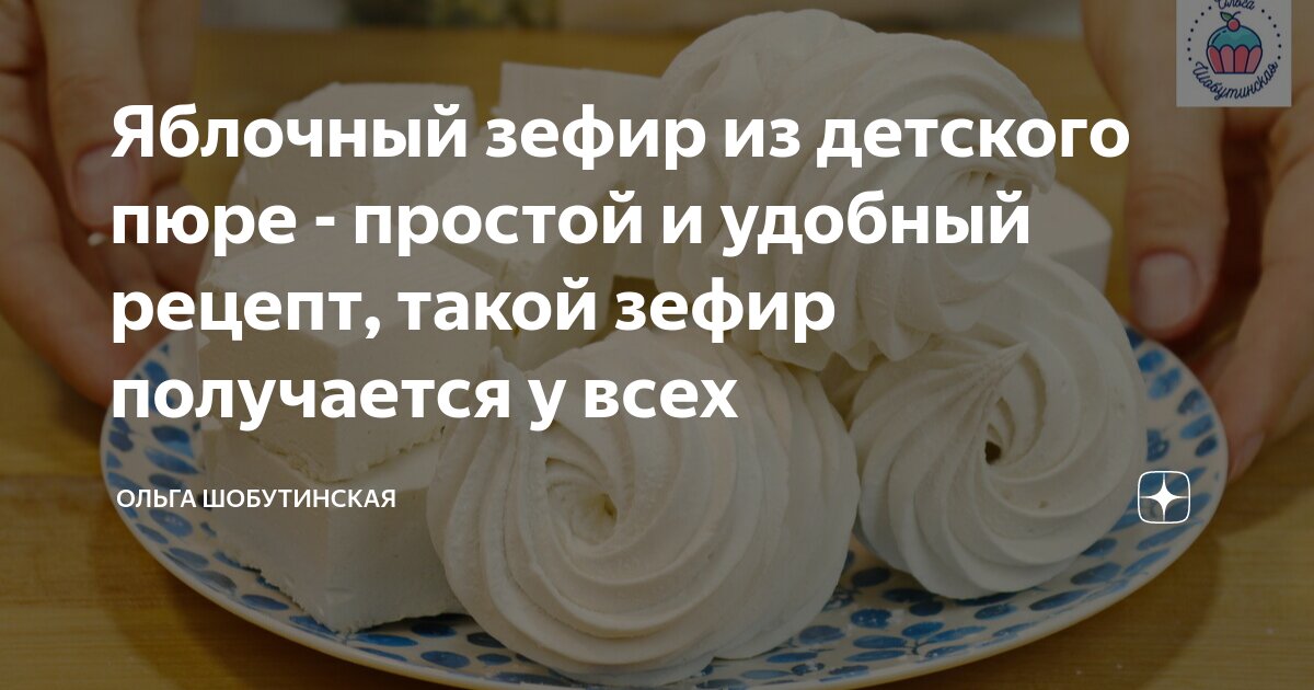 Домашний зефир из детского пюре. Зефир из детского пюре. яблочный зефир рецепт.