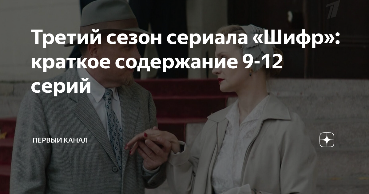 Третий сезон сериала «Шифр»: краткое содержание 9-12 серий | Первый ...