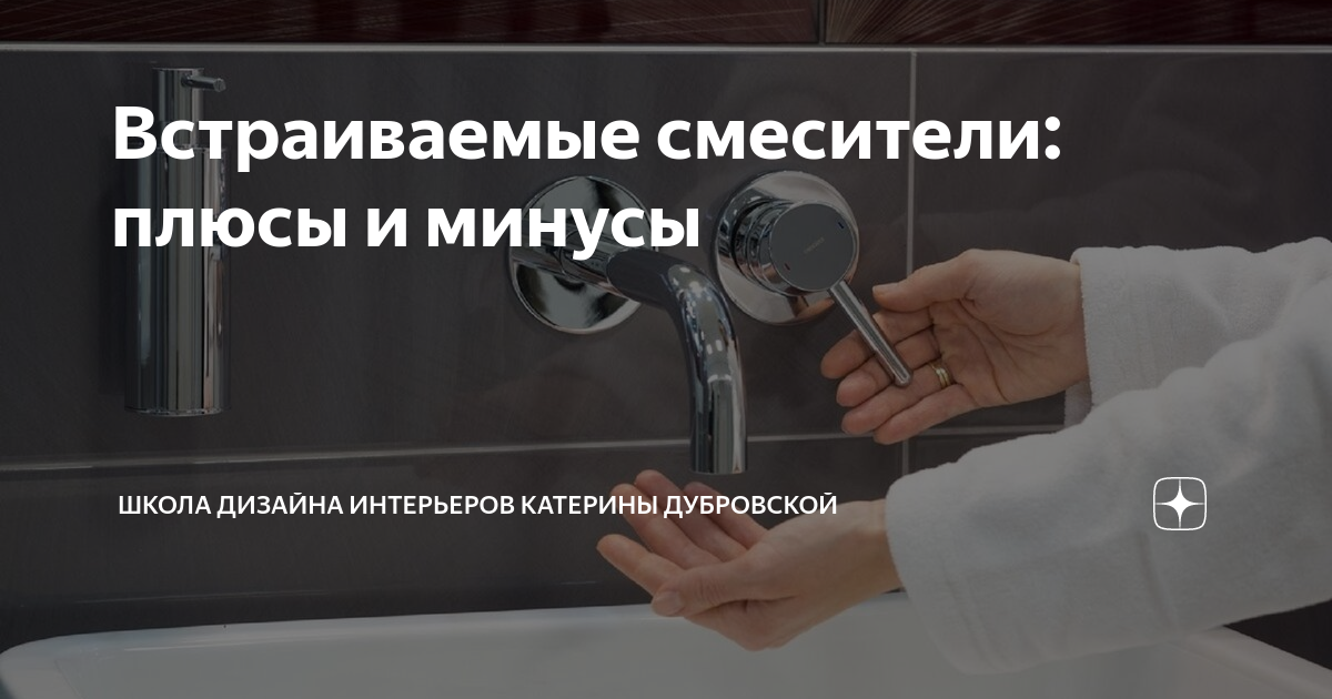 Встраиваемые смесители: плюсы и минусы | Школа дизайна интерьеров ...