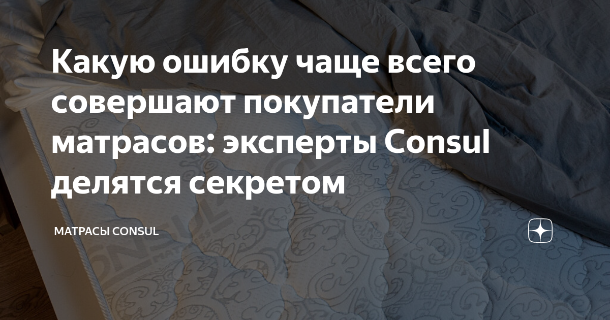 Какую ошибку чаще всего совершают покупатели матрасов: эксперты Consul ...
