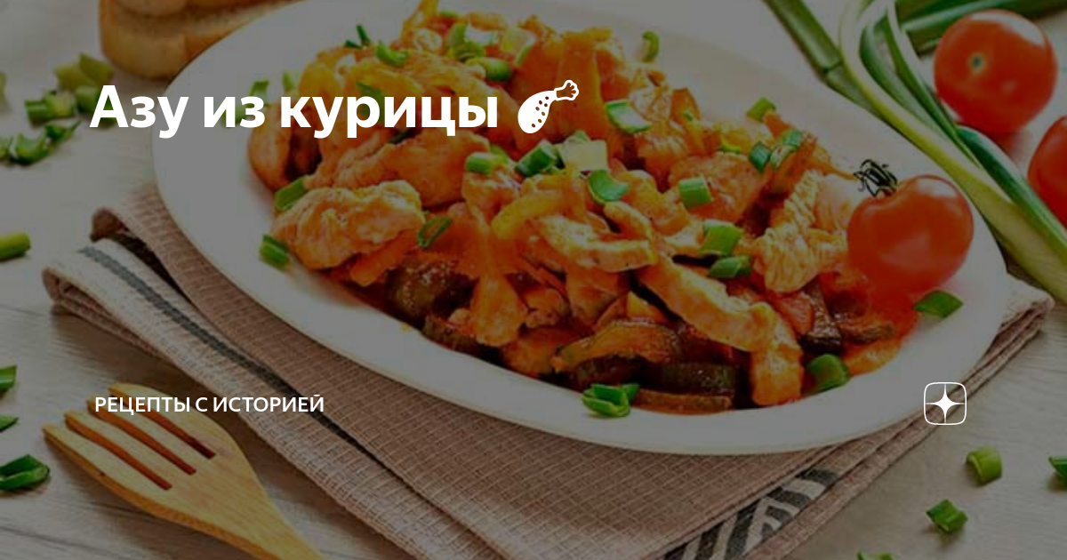 Азу из курицы с солеными огурцами и картошкой