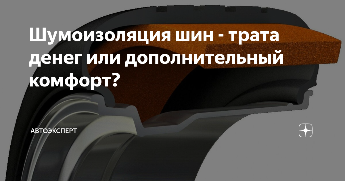Шумоизоляция шин - трата денег или дополнительный комфорт ...