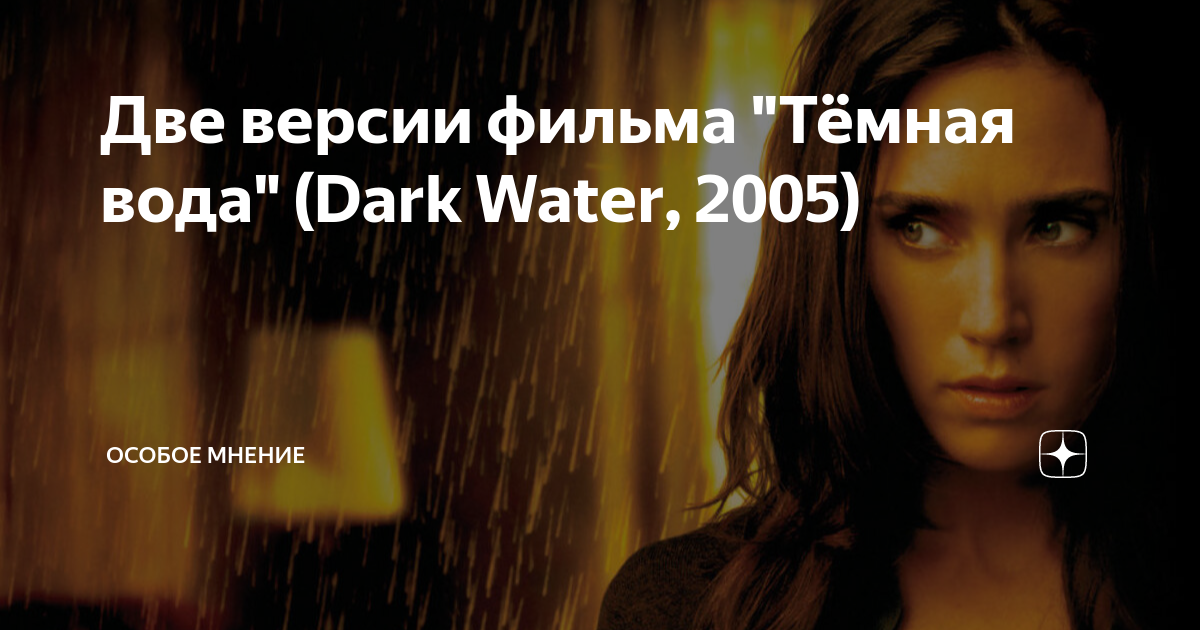 Две версии фильма "Тёмная вода" (Dark Water, 2005) | Особое мнение | Дзен