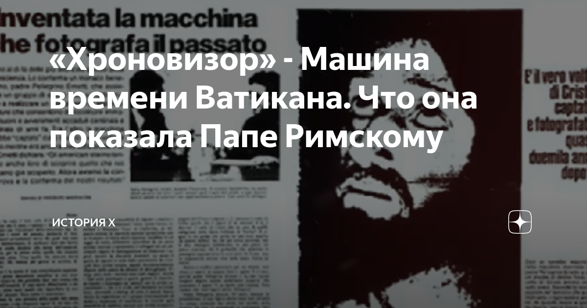 Машина времени ватикана хроновизор