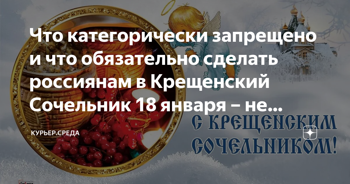 Поминают ли усопших в крещенский сочельник