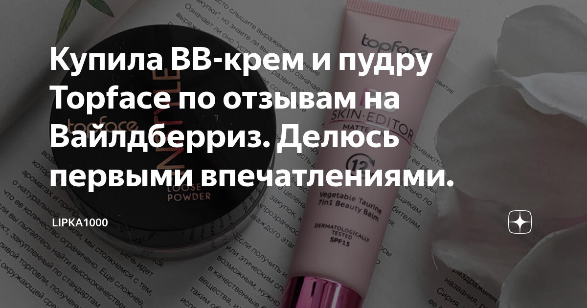 Купила BB-крем и пудру Topface по отзывам на Вайлдберриз. Делюсь ...