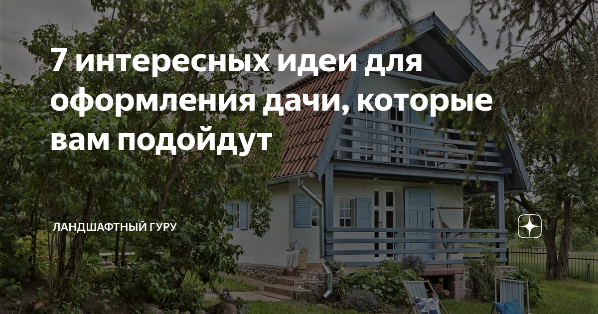 7 интересных идеи для оформления дачи, которые вам подойдут ...