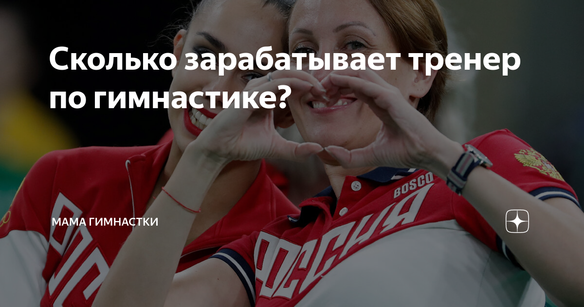 Сколько зарабатывает тренер по гимнастике? | Мама гимнастки | Дзен