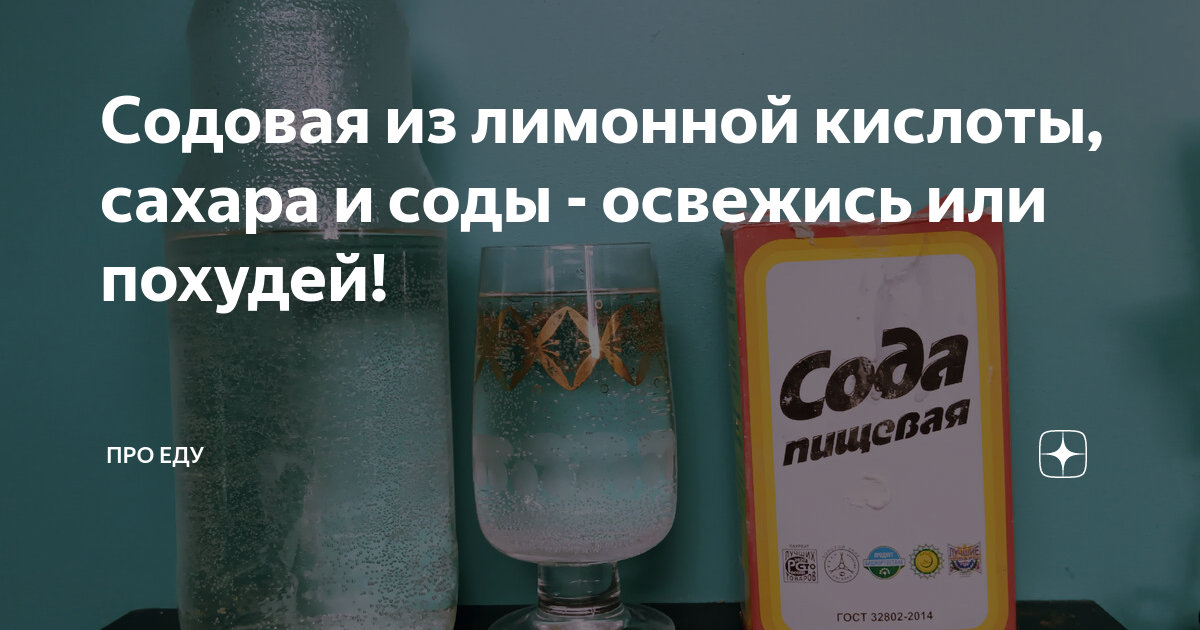 Лимонная кислота сода и вода шипучка. Шипучка от похмелья из соды. Рецепт шипучки из соды и лимонной кислоты и сахара. Как сделать шипучку из соды и лимона. Рецепт шипучки из соды.