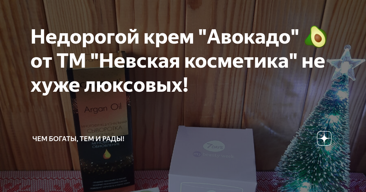 Недорогой крем "Авокадо" 🥑от ТМ "Невская косметика" не хуже люксовых ...