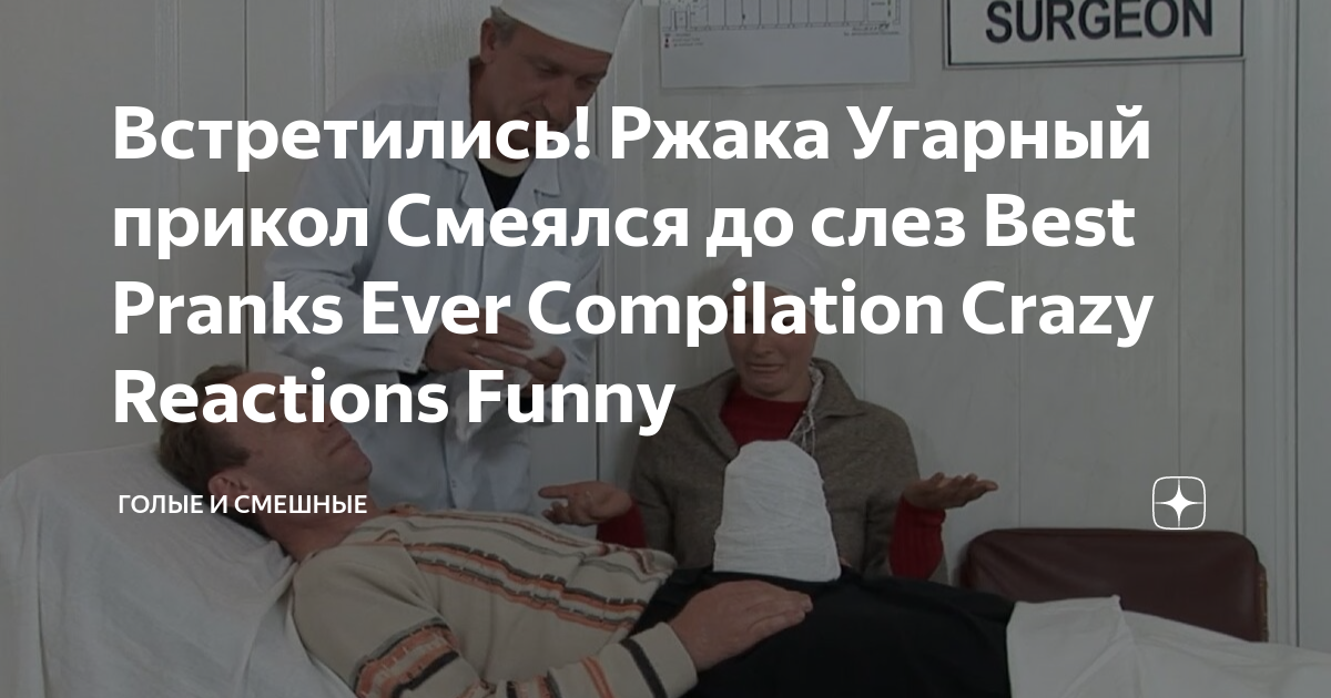 Встретились! Ржака Угарный прикол Смеялся до слез Best Pranks Ever ...