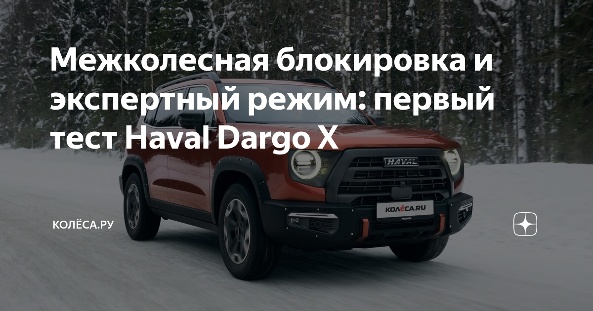 Межколесная блокировка и экспертный режим: первый тест Haval Dargo X ...