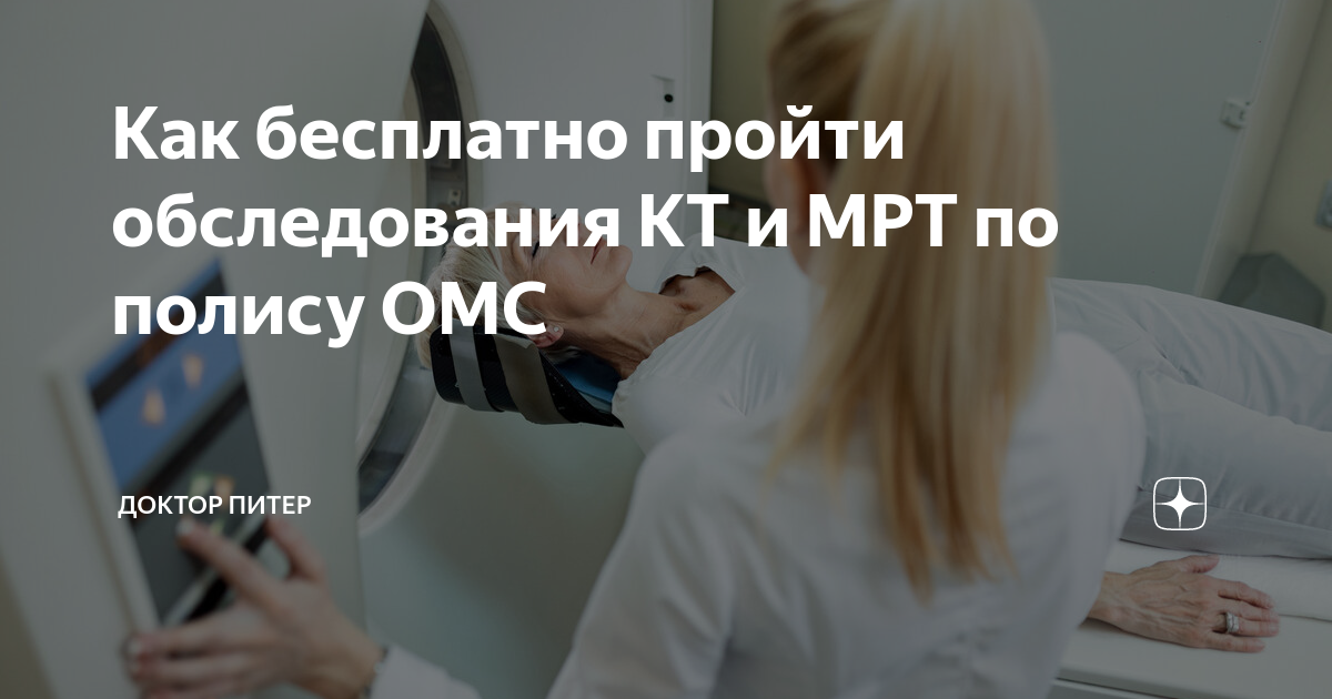 Как бесплатно пройти обследования КТ и МРТ по полису ОМС | Доктор Питер ...