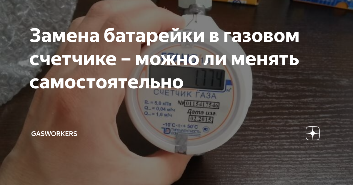 есть ли батарейка в газовом счетчике
