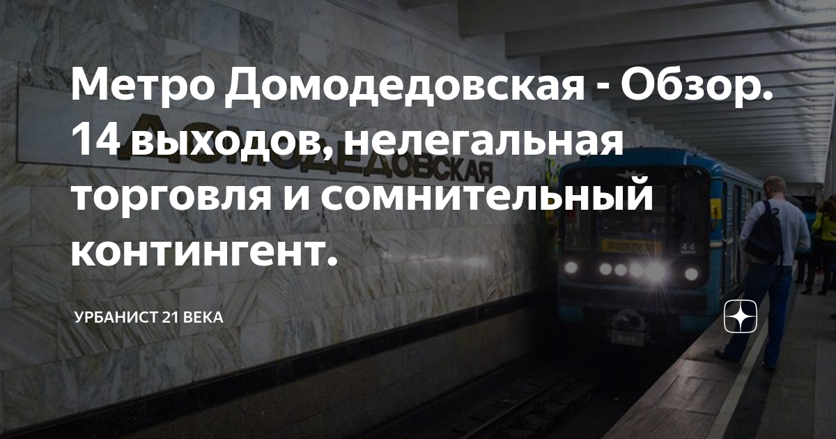 Метро Домодедовская - Обзор. 14 выходов, нелегальная торговля и ...