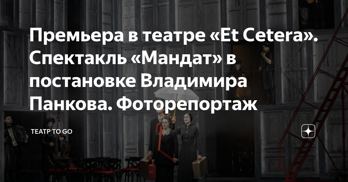 Премьера в театре «Et Cetera». Спектакль «Мандат» в постановке ...
