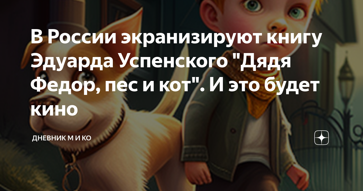 В России экранизируют книгу Эдуарда Успенского "Дядя Федор, пес и кот ...