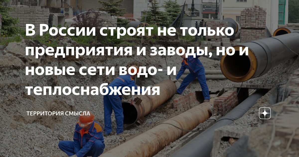 В России строят не только предприятия и заводы, но и новые сети водо- и ...