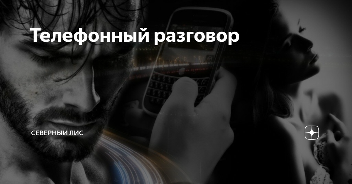 телефонный разговор с бывшим сонник