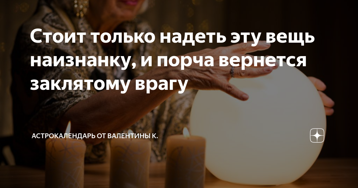 Одежда наизнанку примета к чему. Надел вещь наизнанку стучать. Порча когда вернется. Одеть вещь наизнанку как это сделать.