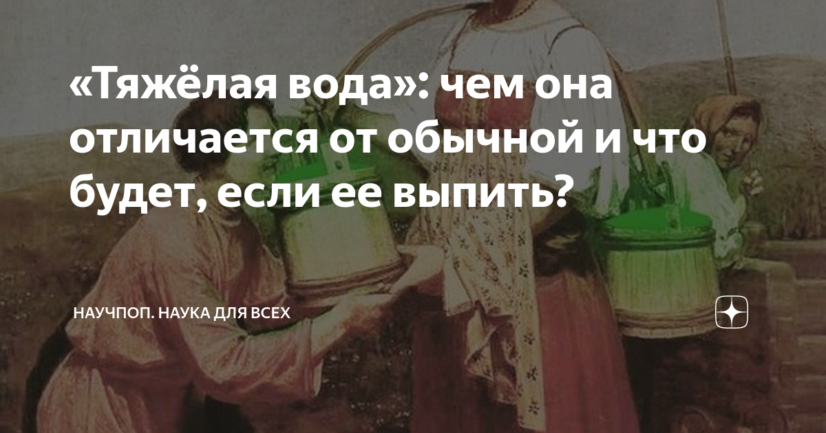 «Тяжёлая вода»: чем она отличается от обычной и что будет, если ее ...