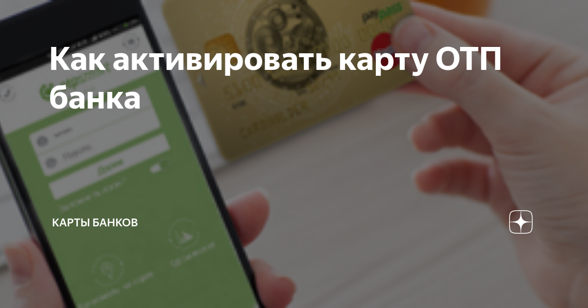 Как активировать отп. Как активировать карту банка. Как активировать кредитную карту ОТП банка в приложении. Как активировать карту ОТП банка кредитную через приложение. Как активировать карту кредитную ОТП банка через приложение ОТП.