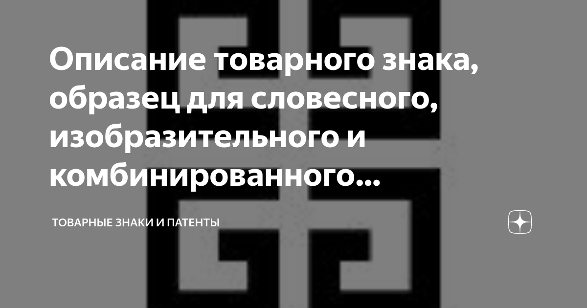 Описание товарного знака, образец для словесного, изобразительного и ...