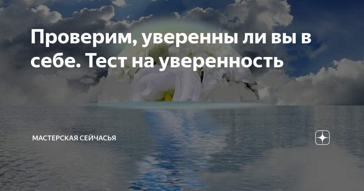 тест на уверенность