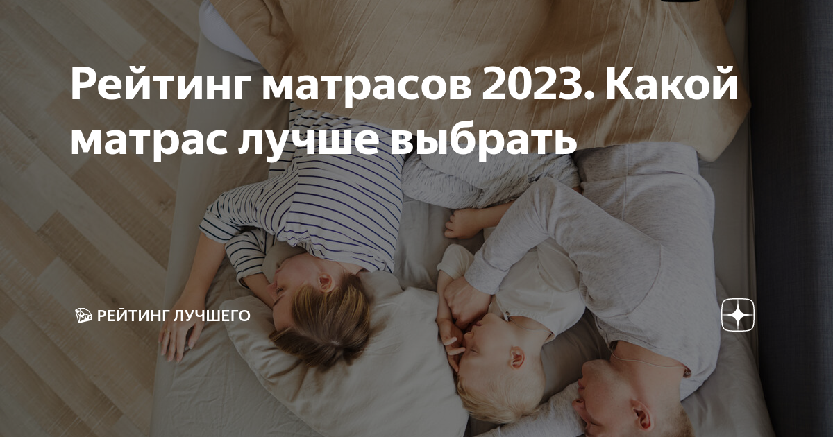 Рейтинг матрасов 2023