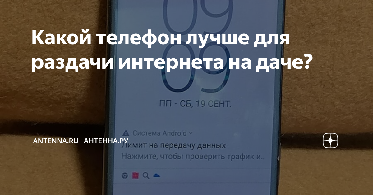 Какой телефон лучше для раздачи интернета на даче? | antenna.ru ...
