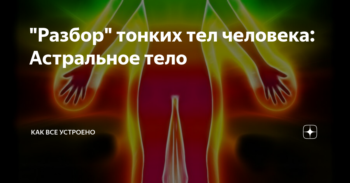 как прокачать астральное тело