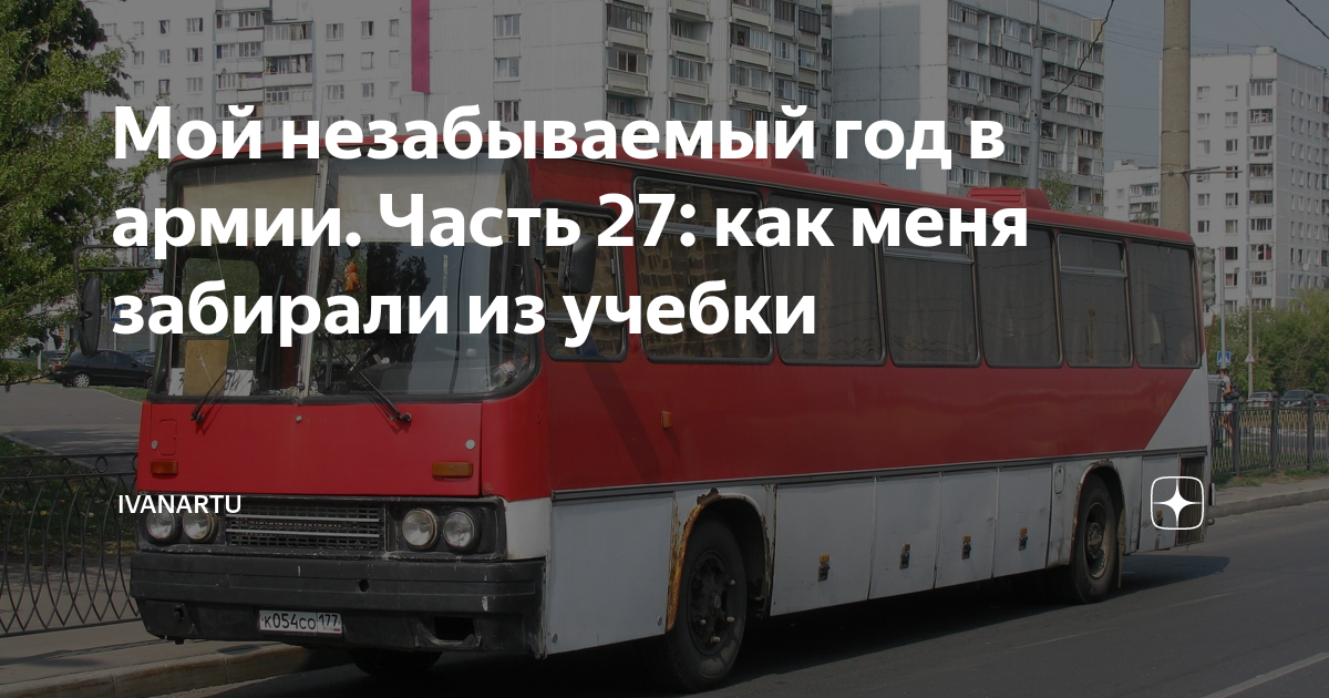Мой незабываемый год в армии. Часть 27: как меня забирали из учебки ...