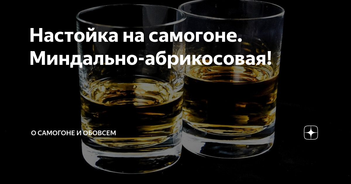 Миндальный самогон. Настойка на миндале белая. Миндальная настойка. Настойка на миндале на самогоне. Настойка на миндале.