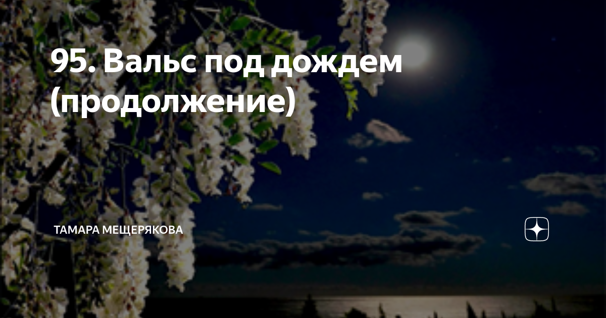 95. Вальс под дождем (продолжение) | Тамара Мещерякова | Дзен