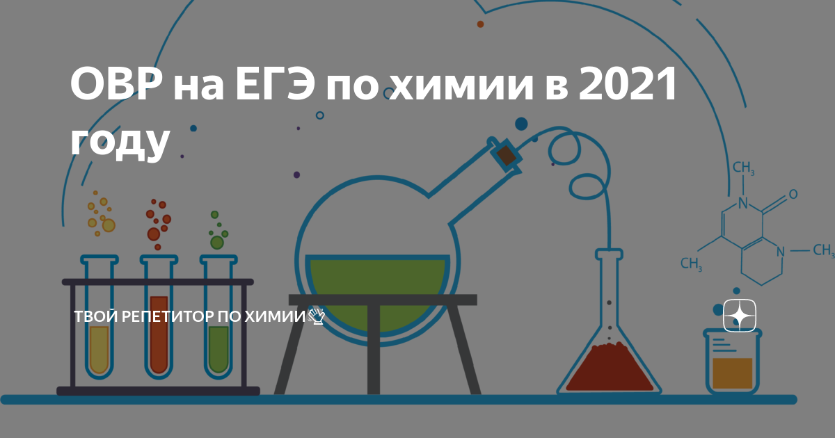 Химия 2021 год. Твой репетитор по химии. Стенд ЕГЭ по химии 2021. ОВР органика химия ЕГЭ 2021 химия.