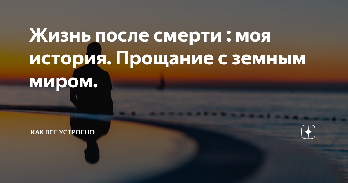 Лишняя рассказ на дзен глава. Прощание с земной жизнью является. Как всё устроено дзен.