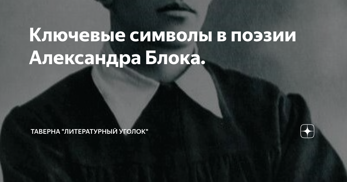 александр блок стихи символизм