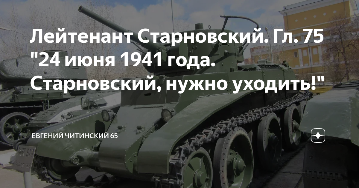 Лейтенант Старновский. Гл. 75 "24 июня 1941 года. Старновский, нужно ...