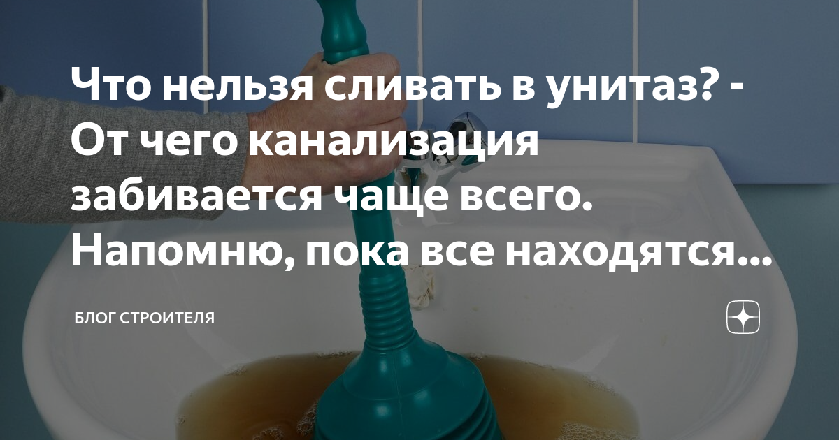 Что нельзя сливать в унитаз? - От чего канализация забивается чаще ...