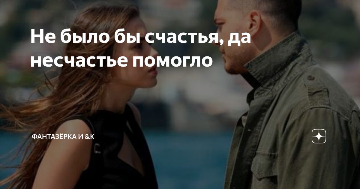 Да несчастье помогло