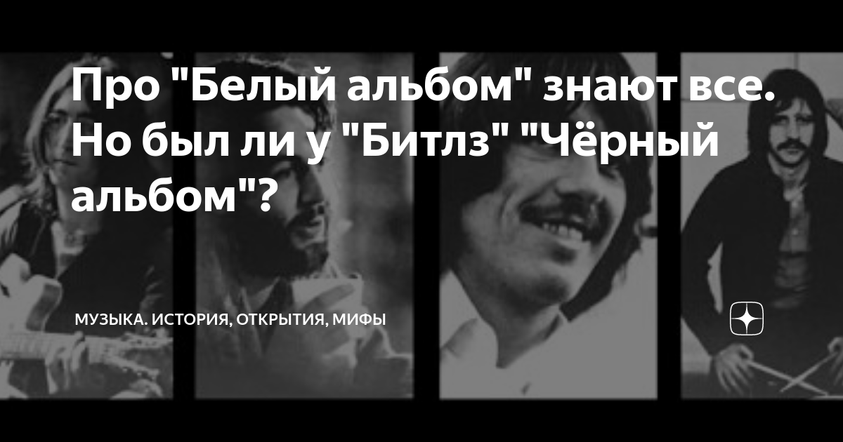 Про "Белый альбом" знают все. Но был ли у "Битлз" "Чёрный альбом ...