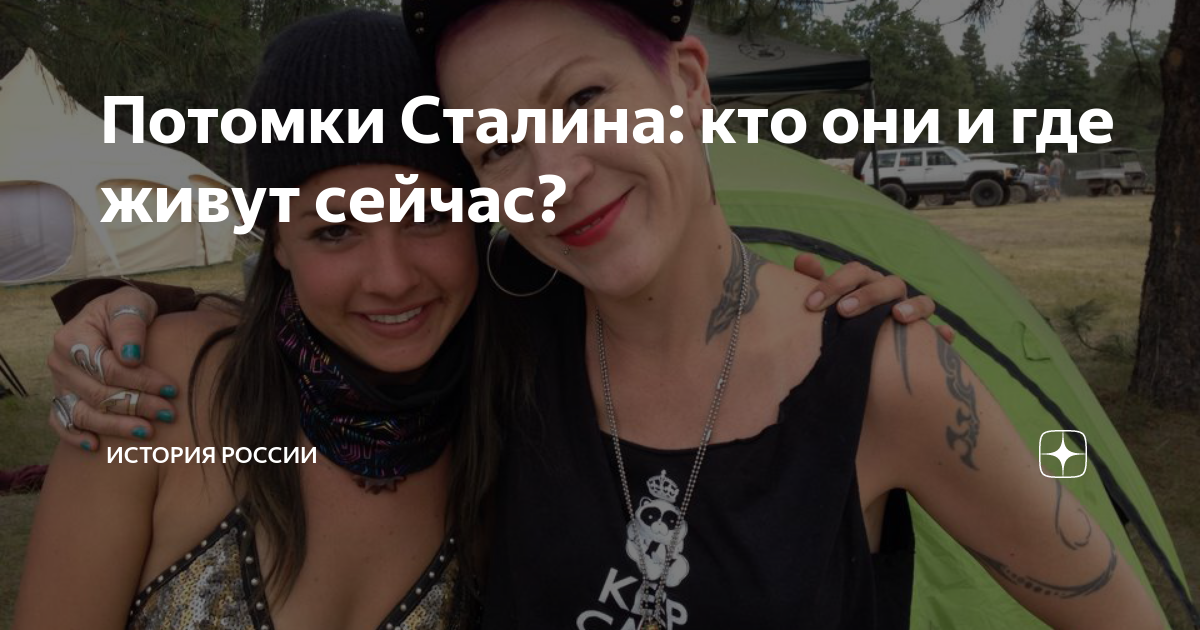 Потомки Сталина: кто они и где живут сейчас? | Филиал Карамзина | Дзен