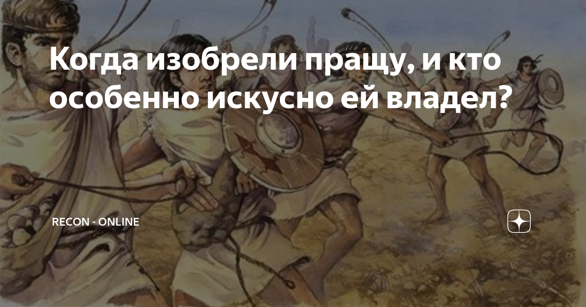 Объясните значение слова праща история 5 класс. Праща это история 5 класс. Кто изобрел пращу. Деморализовать противника. Праща Давида что это история 5.