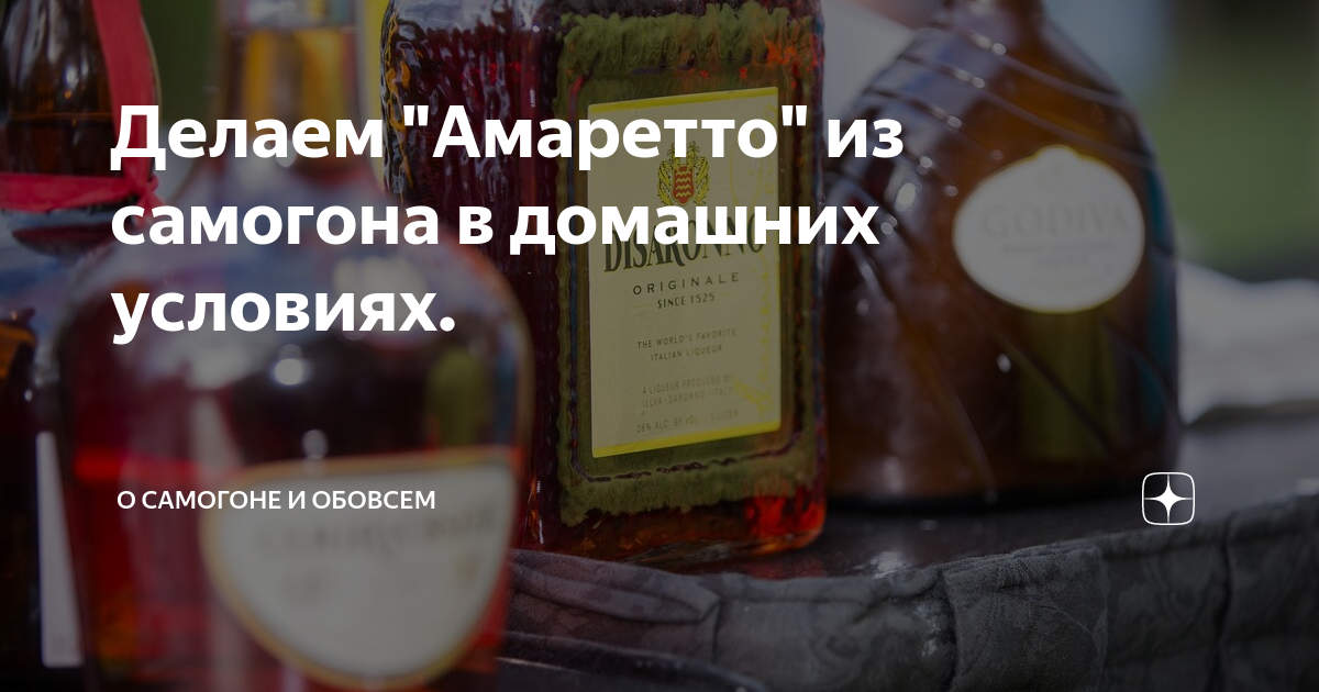 Рецепт домашнего ликера амаретто. Амаретто из самогона. Итальянская самогонка.