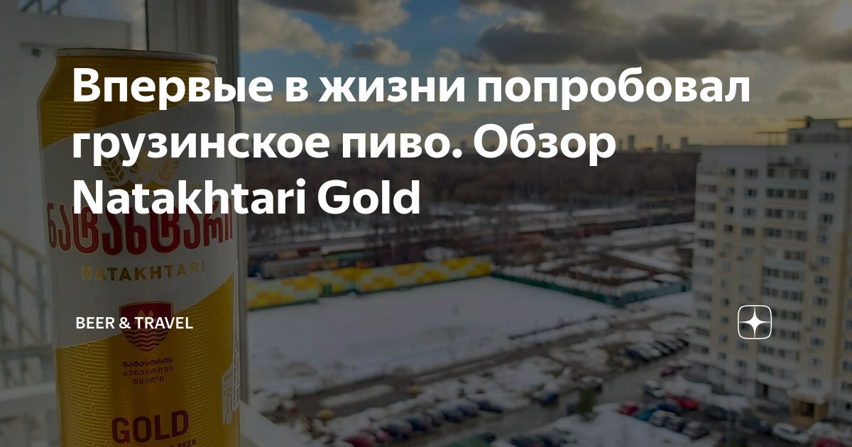 Впервые в жизни попробовал грузинское пиво. Обзор Natakhtari Gold ...