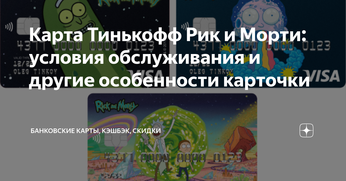 Оформить карту рик и морти тинькофф. Тинькофф рик и морти. лимитированная карта тинькофф рик и морти.