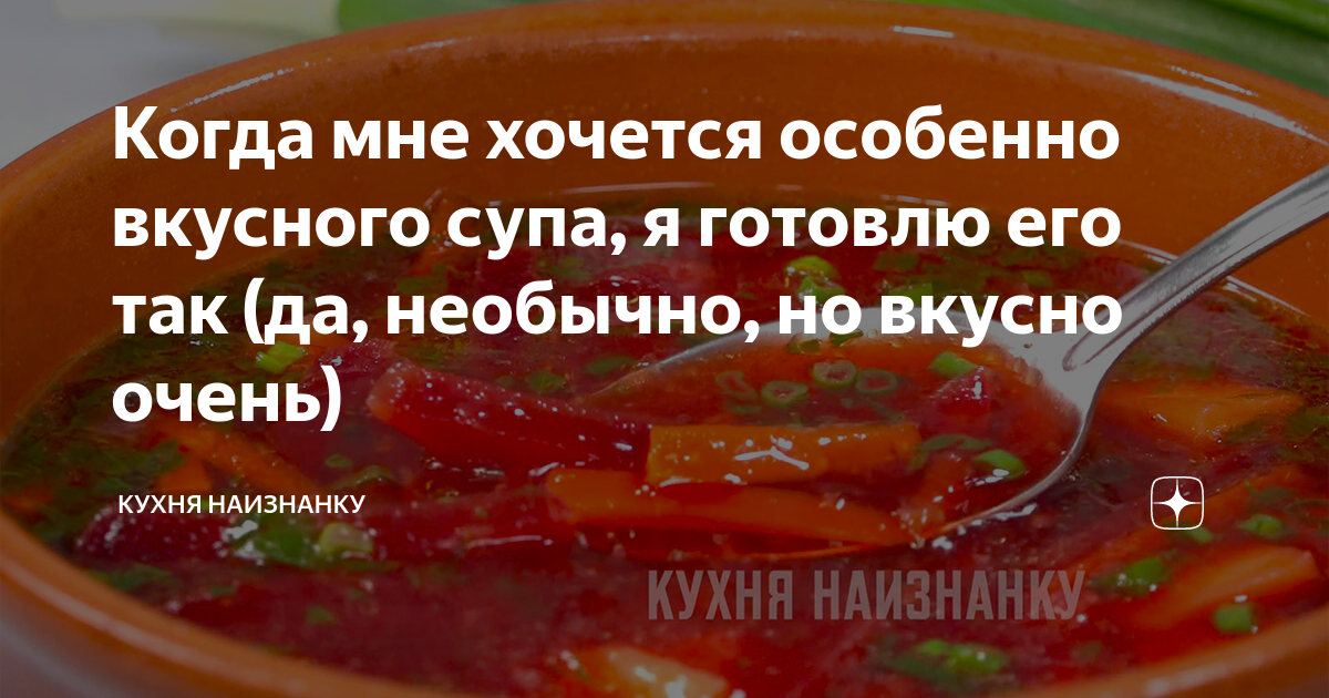 Кухня наизнанку дзен. Особенно вкусно. самый вкусный суп в моей жизни кухня наизнанку оксана. что нельзя есть после лечения лямблий я суп варю на курином бульоне. что опасного во мне если супа нет во мне.