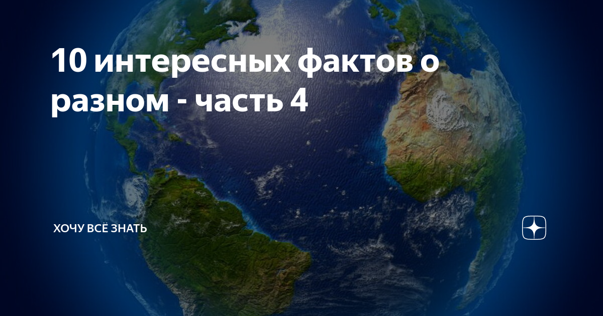 10 интересных фактов. 10 Самых интересных фактов о разном часть 4. 10 Самых разных интересных фактов. 10 Самых интересных фактов о разном часть 5.