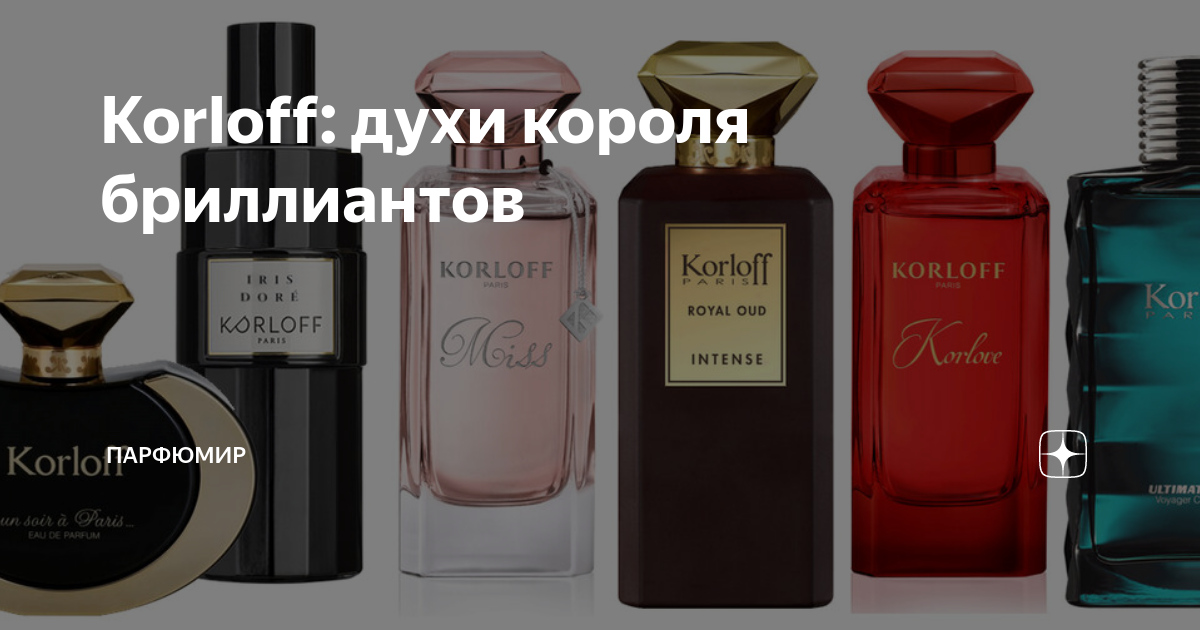 Korloff: духи короля бриллиантов | ПарфюМир | Дзен