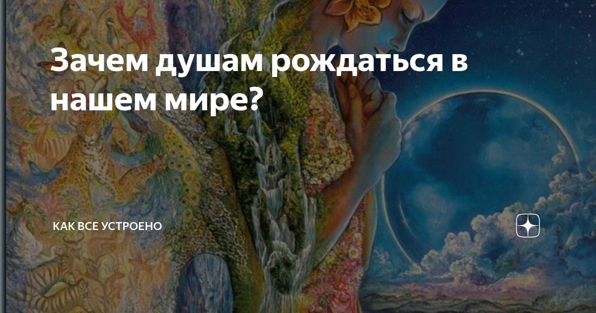 Рождение души эзотерика. Как рождаются души людей. Как рождаются души людей. Центр гипноза якова брюса. Рождение души.